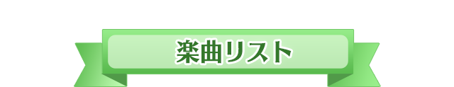 楽曲リスト