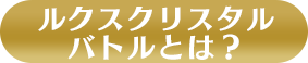 ルクスクリスタルバトルとは？