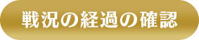 戦況の経過と確認