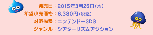 発売日：2015年3月26日（木）発売　希望小売価格：6,380円(税込)　対応機種：ニンテンドー3DS　ジャンル：シアターリズムアクション