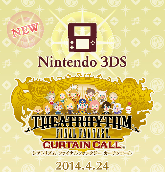 シアトリズム ファイナルファンタジーカーテンコール 3DS