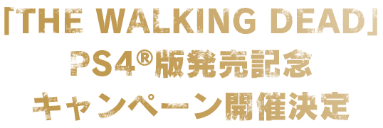 「THE WALKING DEAD」PS4®版発売記念キャンペーン開催決定