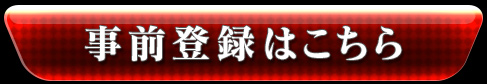 事前登録はこちら