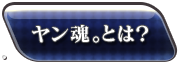 ヤン魂。とは？