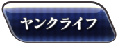 ヤンクライフ
