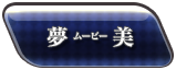 夢美(ムービー)