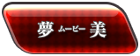 夢美(ムービー)