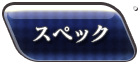 スペック