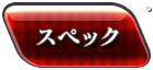 スペック