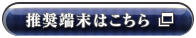 推奨端末はこちら