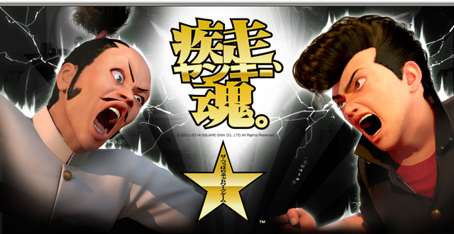 疾走、ヤンキー魂。