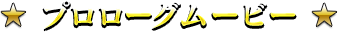 プロローグムービー