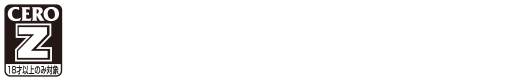 このゲームは18歳以上のみ対象の商品となっております。18歳未満の方には販売いたしませんので、あらかじめご了承ください。このゲームには暴力シーンやグロテスクな表現が含まれています。