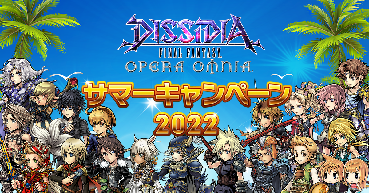 ディシディア ファイナルファンタジー オペラオムニア サマーCP2022