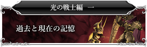 光の戦士編一「過去と現在の記憶」