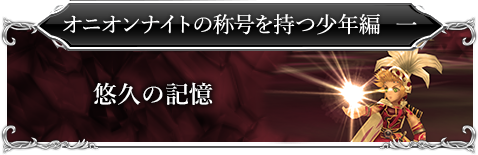 オニオンナイトの称号を持つ少年編一「悠久の記憶」