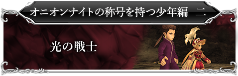 オニオンナイトの称号を持つ少年編二「光の戦士」
