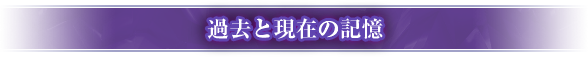 「過去と現在の記憶」