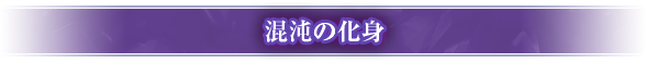 「混沌の化身」