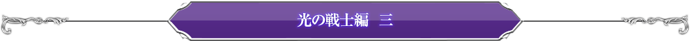 光の戦士編三