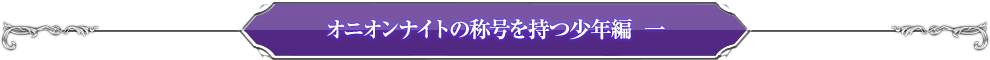 オニオンナイトの称号を持つ少年編一