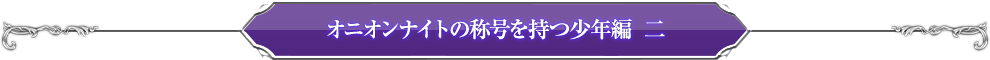 オニオンナイトの称号を持つ少年編二