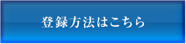 登録方法はこちら