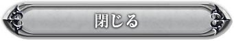 閉じる