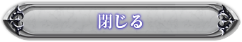 閉じる