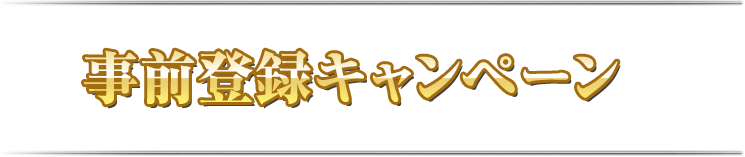 事前登録キャンペーン