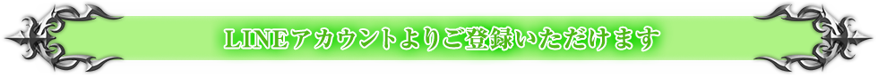 LINEアカウントよりご登録いただけます