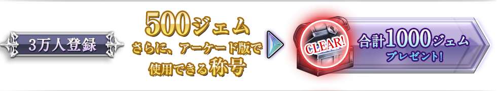 3万人登録 合計1000ジェムプレゼント!