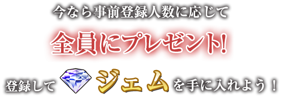 今なら事前登録人数に応じて全員にプレゼント！登録してジェムを手に入れよう！