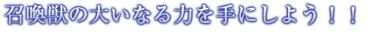 召喚獣の大いなる力を手にしよう！！