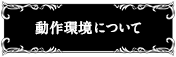 動作環境について