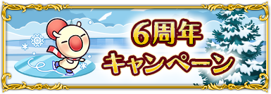 6周年キャンペーン
