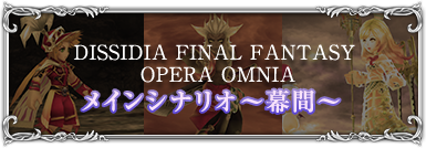 DISSIDIA FINAL FANTASY OPERA OMNIA メインシナリオ～幕間～