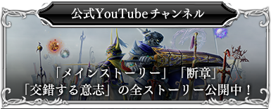 公式YouTubeチャンネル 「メインストーリー」「断章」「交錯する意思」の全ストーリー公開中！