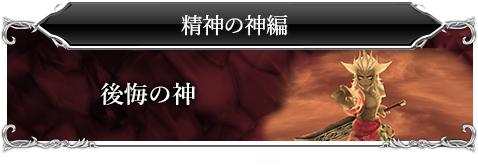 精神の神編「後悔の神」