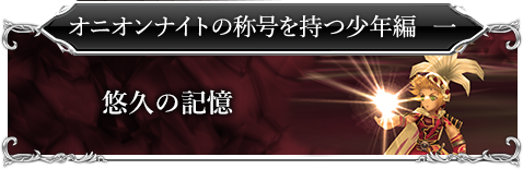 オニオンナイトの称号を持つ少年編一「悠久の記憶」