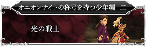 オニオンナイトの称号を持つ少年編二「光の戦士」