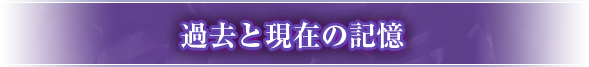 「過去と現在の記憶」