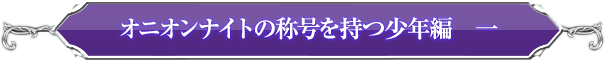 「悠久の記憶」