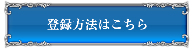 登録方法はこちら