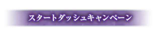 ISSIDIA FINAL FANTASY OPERA OMNIA「スタートダッシュギフト」