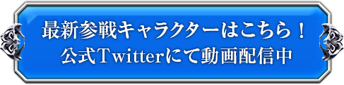 最新参戦キャラクターはこちら！公式Twitterにて動画配信中