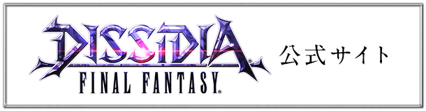 DISSIDIA FINAL FANTASY 公式サイト