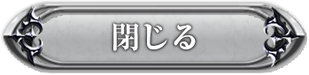 閉じる