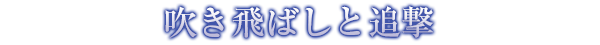 吹き飛ばしと追撃