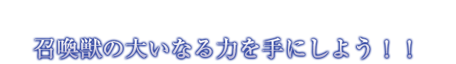 召喚獣の大いなる力を手にしよう！！